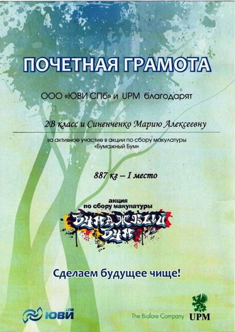 Синенченко М.А. и 2в (бумажный бум-сентябрь) 2013-2014